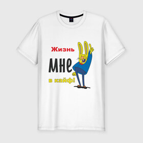 Мужская футболка премиум с принтом Жизнь в кайф! в Екатеринбурге, 92% хлопок, 8% лайкра | приталенный силуэт, круглый вырез ворота, длина до линии бедра, короткий рукав | жизнь | жизнь в кайф | заяц | кайф | кайфово | кролик