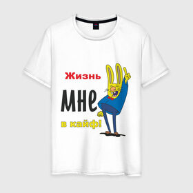 Мужская футболка хлопок с принтом Жизнь в кайф! в Екатеринбурге, 100% хлопок | прямой крой, круглый вырез горловины, длина до линии бедер, слегка спущенное плечо. | жизнь | жизнь в кайф | заяц | кайф | кайфово | кролик