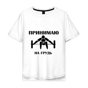 Мужская футболка хлопок Oversize с принтом Принимаю на грудь в Екатеринбурге, 100% хлопок | свободный крой, круглый ворот, “спинка” длиннее передней части | Тематика изображения на принте: качок | пить | принимаю на грудь | сила | спортсмен | штанга