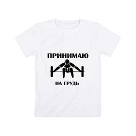 Детская футболка хлопок с принтом Принимаю на грудь в Екатеринбурге, 100% хлопок | круглый вырез горловины, полуприлегающий силуэт, длина до линии бедер | качок | пить | принимаю на грудь | сила | спортсмен | штанга