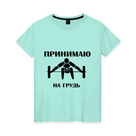 Женская футболка хлопок с принтом Принимаю на грудь в Екатеринбурге, 100% хлопок | прямой крой, круглый вырез горловины, длина до линии бедер, слегка спущенное плечо | качок | пить | принимаю на грудь | сила | спортсмен | штанга