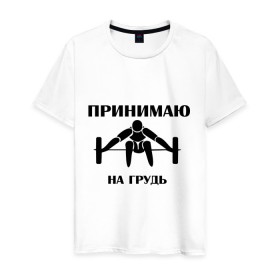 Мужская футболка хлопок с принтом Принимаю на грудь в Екатеринбурге, 100% хлопок | прямой крой, круглый вырез горловины, длина до линии бедер, слегка спущенное плечо. | качок | пить | принимаю на грудь | сила | спортсмен | штанга