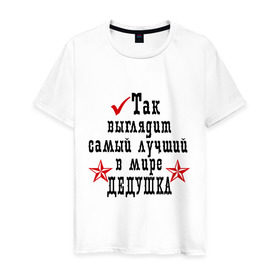 Мужская футболка хлопок с принтом Так выглядит лучший в мире дедушка в Екатеринбурге, 100% хлопок | прямой крой, круглый вырез горловины, длина до линии бедер, слегка спущенное плечо. | дед | деду | дедушка | дедушке | для деда | для дедушки | самый лучший в мире