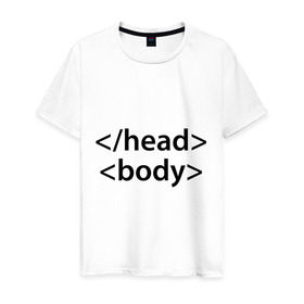 Мужская футболка хлопок с принтом Head Body в Екатеринбурге, 100% хлопок | прямой крой, круглый вырез горловины, длина до линии бедер, слегка спущенное плечо. | Тематика изображения на принте: body | head | html | голова | интернет | код | программист | программный | тело