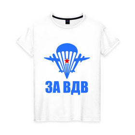Женская футболка хлопок с принтом За ВДВ в Екатеринбурге, 100% хлопок | прямой крой, круглый вырез горловины, длина до линии бедер, слегка спущенное плечо | армия | вдв | десант | за вдв | за вдвдесантура | ребята и девчата | россия