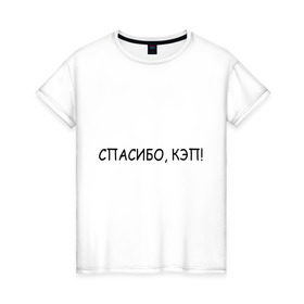 Женская футболка хлопок с принтом Спасибо, кэп! в Екатеринбурге, 100% хлопок | прямой крой, круглый вырез горловины, длина до линии бедер, слегка спущенное плечо | капитан | очевидность | спасибо кэп