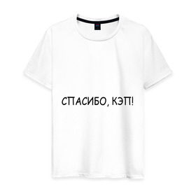 Мужская футболка хлопок с принтом Спасибо, кэп! в Екатеринбурге, 100% хлопок | прямой крой, круглый вырез горловины, длина до линии бедер, слегка спущенное плечо. | капитан | очевидность | спасибо кэп
