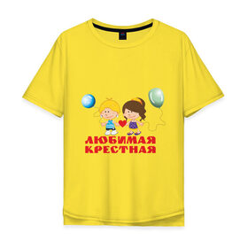 Мужская футболка хлопок Oversize с принтом Любимая крестная в Екатеринбурге, 100% хлопок | свободный крой, круглый ворот, “спинка” длиннее передней части | крестная | любимая крестная | родственники