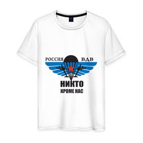 Мужская футболка хлопок с принтом ВДВ (5) в Екатеринбурге, 100% хлопок | прямой крой, круглый вырез горловины, длина до линии бедер, слегка спущенное плечо. | Тематика изображения на принте: армейские | армия | вдв | десант | десантура | никто кроме нас