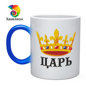 Кружка хамелеон с принтом Царь в Екатеринбурге, керамика | меняет цвет при нагревании, емкость 330 мл | важный | главный | король | корона | мужик | мужчина | правитель | царь
