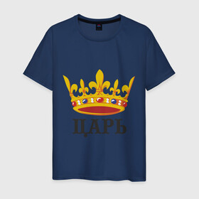 Мужская футболка хлопок с принтом Царь в Екатеринбурге, 100% хлопок | прямой крой, круглый вырез горловины, длина до линии бедер, слегка спущенное плечо. | важный | главный | король | корона | мужик | мужчина | правитель | царь