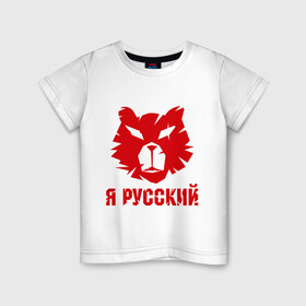 Детская футболка хлопок с принтом Русский медведь в Екатеринбурге, 100% хлопок | круглый вырез горловины, полуприлегающий силуэт, длина до линии бедер | russian bear | медведь | русский | русский медведьrussia | я русский