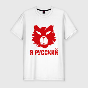 Мужская футболка премиум с принтом Русский медведь в Екатеринбурге, 92% хлопок, 8% лайкра | приталенный силуэт, круглый вырез ворота, длина до линии бедра, короткий рукав | russian bear | медведь | русский | русский медведьrussia | я русский