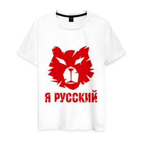 Мужская футболка хлопок с принтом Русский медведь в Екатеринбурге, 100% хлопок | прямой крой, круглый вырез горловины, длина до линии бедер, слегка спущенное плечо. | russian bear | медведь | русский | русский медведьrussia | я русский