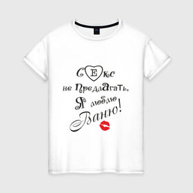 Женская футболка хлопок с принтом Секс не предлагать люблю Ваню в Екатеринбурге, 100% хлопок | прямой крой, круглый вырез горловины, длина до линии бедер, слегка спущенное плечо | бойфренд | ванечка | ваня | иван | люблю | любовь | отношения | парень