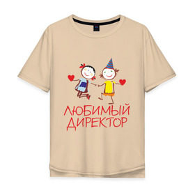 Мужская футболка хлопок Oversize с принтом Любимый директор в Екатеринбурге, 100% хлопок | свободный крой, круглый ворот, “спинка” длиннее передней части | директор | директору | для директора | любимый | начальник | офис | работа