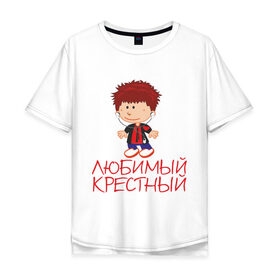 Мужская футболка хлопок Oversize с принтом Любимый крестный в Екатеринбурге, 100% хлопок | свободный крой, круглый ворот, “спинка” длиннее передней части | для крестника | крестнику | крестному | крестный | любимый | родственники