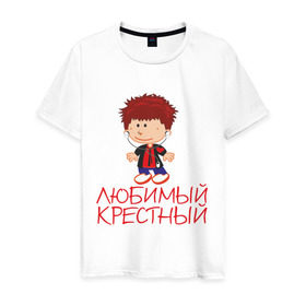 Мужская футболка хлопок с принтом Любимый крестный в Екатеринбурге, 100% хлопок | прямой крой, круглый вырез горловины, длина до линии бедер, слегка спущенное плечо. | для крестника | крестнику | крестному | крестный | любимый | родственники