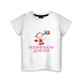 Детская футболка хлопок с принтом Любименькая дочечка в Екатеринбурге, 100% хлопок | круглый вырез горловины, полуприлегающий силуэт, длина до линии бедер | для дочки дочери | для любимой дочки | доченька | дочь | любимая | любименькая | любимой дочке | ребенок