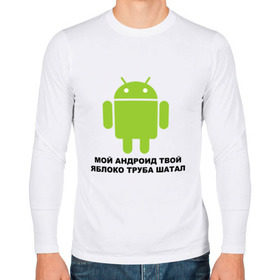 Мужской лонгслив хлопок с принтом Мой андроид твой яблоко труба шатал в Екатеринбурге, 100% хлопок |  | android | apple | админу | андроид | труба шатал | яблоко