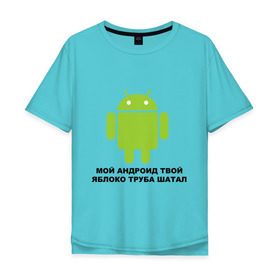 Мужская футболка хлопок Oversize с принтом Мой андроид твой яблоко труба шатал в Екатеринбурге, 100% хлопок | свободный крой, круглый ворот, “спинка” длиннее передней части | android | apple | админу | андроид | труба шатал | яблоко