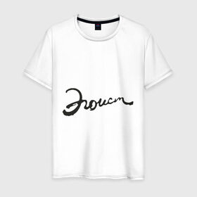 Мужская футболка хлопок с принтом Эгоист в Екатеринбурге, 100% хлопок | прямой крой, круглый вырез горловины, длина до линии бедер, слегка спущенное плечо. | высокомерный | пафос | пафосный | самолюбивый | самолюбие | эгоизм | эгоист