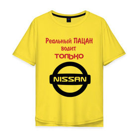 Мужская футболка хлопок Oversize с принтом Реальный пацан водит только ниссан в Екатеринбурге, 100% хлопок | свободный крой, круглый ворот, “спинка” длиннее передней части | nissan | ниссан | реальный пацан | реальный пацан водит только ниссан