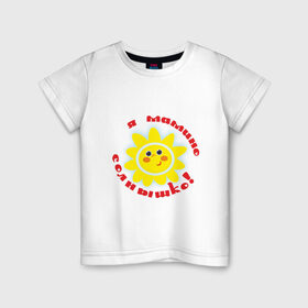 Детская футболка хлопок с принтом Я - мамино солнышко! в Екатеринбурге, 100% хлопок | круглый вырез горловины, полуприлегающий силуэт, длина до линии бедер | дети | дочка | мама | ребенок | родители | семья | солнышко | сын