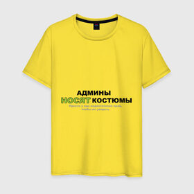 Мужская футболка хлопок с принтом Админы носят костюмы. в Екатеринбурге, 100% хлопок | прямой крой, круглый вырез горловины, длина до линии бедер, слегка спущенное плечо. | admin | админы | админы носят костюмы | не достаточно прав | прикольные
