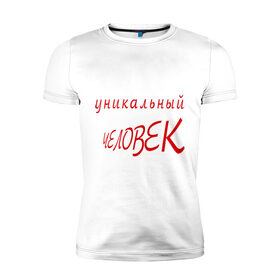 Мужская футболка премиум с принтом Уникальный человек в Екатеринбурге, 92% хлопок, 8% лайкра | приталенный силуэт, круглый вырез ворота, длина до линии бедра, короткий рукав | 