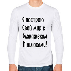 Мужской лонгслив хлопок с принтом Я построю свой мир..... в Екатеринбурге, 100% хлопок |  | Тематика изображения на принте: bender | futurama | футурама