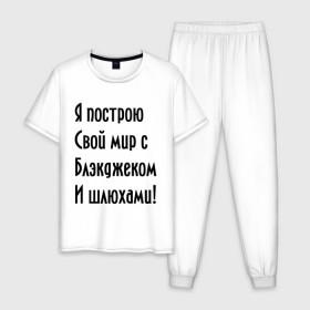 Мужская пижама хлопок с принтом Я построю свой мир..... в Екатеринбурге, 100% хлопок | брюки и футболка прямого кроя, без карманов, на брюках мягкая резинка на поясе и по низу штанин
 | bender | futurama | футурама