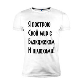 Мужская футболка премиум с принтом Я построю свой мир..... в Екатеринбурге, 92% хлопок, 8% лайкра | приталенный силуэт, круглый вырез ворота, длина до линии бедра, короткий рукав | bender | futurama | футурама