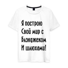 Мужская футболка хлопок с принтом Я построю свой мир..... в Екатеринбурге, 100% хлопок | прямой крой, круглый вырез горловины, длина до линии бедер, слегка спущенное плечо. | bender | futurama | футурама