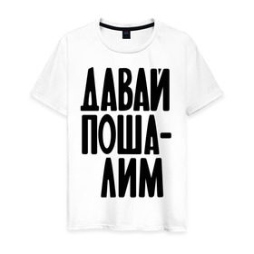 Мужская футболка хлопок с принтом Давай пошалим в Екатеринбурге, 100% хлопок | прямой крой, круглый вырез горловины, длина до линии бедер, слегка спущенное плечо. | шалить | шалость