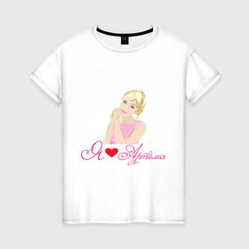 Женская футболка хлопок с принтом Я люблю Артема в Екатеринбурге, 100% хлопок | прямой крой, круглый вырез горловины, длина до линии бедер, слегка спущенное плечо | артем | девушка | люблю | люблю артема | признание | сердце