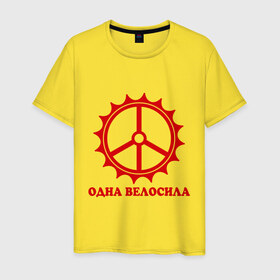 Мужская футболка хлопок с принтом Одна велосила в Екатеринбурге, 100% хлопок | прямой крой, круглый вырез горловины, длина до линии бедер, слегка спущенное плечо. | велик | вело | велосила | велосипед | велосипедистам | одна велосила | сила велика