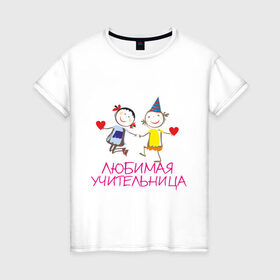 Женская футболка хлопок с принтом Любимая учительница в Екатеринбурге, 100% хлопок | прямой крой, круглый вырез горловины, длина до линии бедер, слегка спущенное плечо | любимая | мило | учитель | учительница | школа