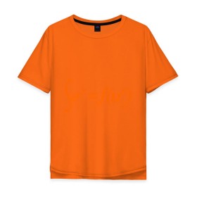 Мужская футболка хлопок Oversize с принтом Sex = Fun в Екатеринбурге, 100% хлопок | свободный крой, круглый ворот, “спинка” длиннее передней части | fun | веселье | икс | интеграл | математика | математический | развлечение | формула | функция