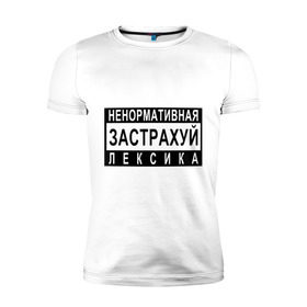 Мужская футболка премиум с принтом Ненормативная лексика в Екатеринбурге, 92% хлопок, 8% лайкра | приталенный силуэт, круглый вырез ворота, длина до линии бедра, короткий рукав | 