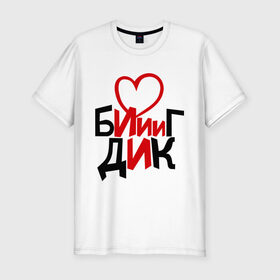 Мужская футболка премиум с принтом Биг Дик в Екатеринбурге, 92% хлопок, 8% лайкра | приталенный силуэт, круглый вырез ворота, длина до линии бедра, короткий рукав | биг | биг дик | дик