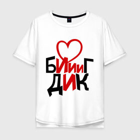 Мужская футболка хлопок Oversize с принтом Биг Дик в Екатеринбурге, 100% хлопок | свободный крой, круглый ворот, “спинка” длиннее передней части | биг | биг дик | дик