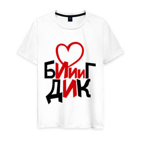 Мужская футболка хлопок с принтом Биг Дик в Екатеринбурге, 100% хлопок | прямой крой, круглый вырез горловины, длина до линии бедер, слегка спущенное плечо. | биг | биг дик | дик
