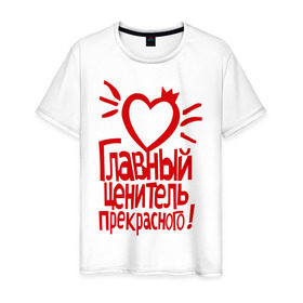 Мужская футболка хлопок с принтом Главный ценитель прекрасного в Екатеринбурге, 100% хлопок | прямой крой, круглый вырез горловины, длина до линии бедер, слегка спущенное плечо. | главный ценитель прекрасного | сердце | ценитель прекрасного