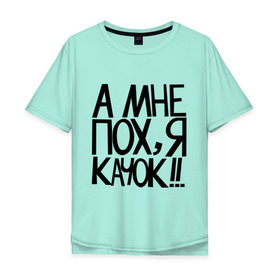 Мужская футболка хлопок Oversize с принтом А мне пох, я качок! в Екатеринбурге, 100% хлопок | свободный крой, круглый ворот, “спинка” длиннее передней части | качок | кочек | я качок