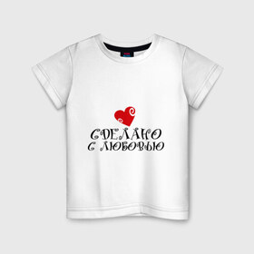 Детская футболка хлопок с принтом Cделано с любовью в Екатеринбурге, 100% хлопок | круглый вырез горловины, полуприлегающий силуэт, длина до линии бедер | 