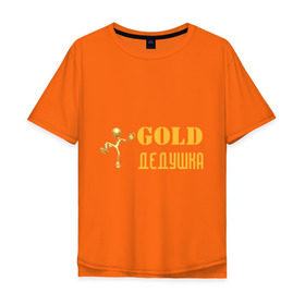 Мужская футболка хлопок Oversize с принтом Gold дедушка в Екатеринбурге, 100% хлопок | свободный крой, круглый ворот, “спинка” длиннее передней части | 