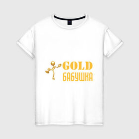 Женская футболка хлопок с принтом Gold бабушка в Екатеринбурге, 100% хлопок | прямой крой, круглый вырез горловины, длина до линии бедер, слегка спущенное плечо | Тематика изображения на принте: бабуля | лучшая