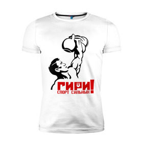 Мужская футболка премиум с принтом Гири – спорт сильных в Екатеринбурге, 92% хлопок, 8% лайкра | приталенный силуэт, круглый вырез ворота, длина до линии бедра, короткий рукав | powerlifting