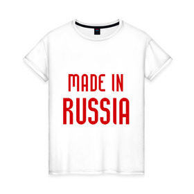 Женская футболка хлопок с принтом Made in Russia в Екатеринбурге, 100% хлопок | прямой крой, круглый вырез горловины, длина до линии бедер, слегка спущенное плечо | 282 | made in russia | сделано в россии | я русский